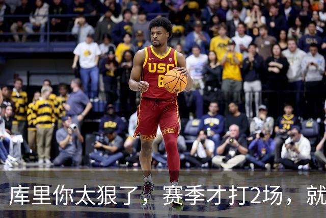 库里你太狠了，赛季才打2场，就创造NBA80年独一无二纪录