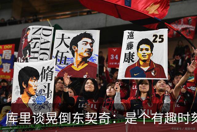 库里谈晃倒东契奇：是个有趣时刻 想不起上次晃倒人是何时