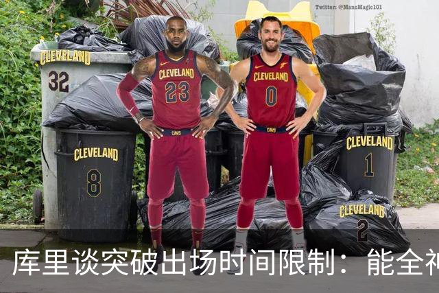 库里谈突破出场时间限制：能全神贯注在比赛中的感觉真好