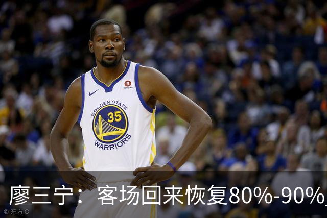 廖三宁：客场回来恢复80%-90% 今晚主场战四川男篮复出