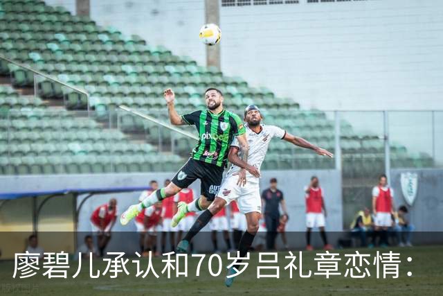 廖碧儿承认和70岁吕礼章恋情：“很开心呀，其实男女之间最重要就是开心”