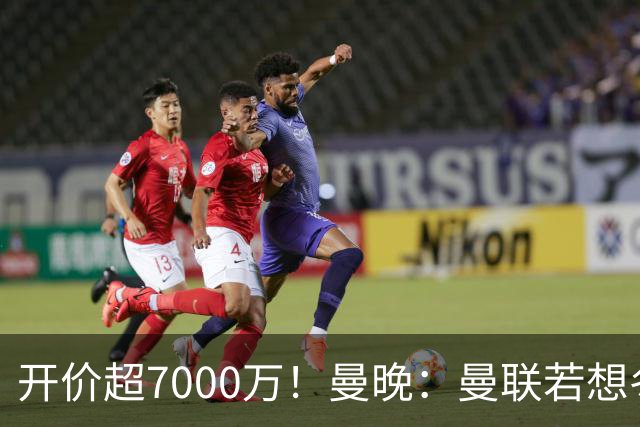 开价超7000万！曼晚：曼联若想冬窗签下霍尔，需花费超7000万镑