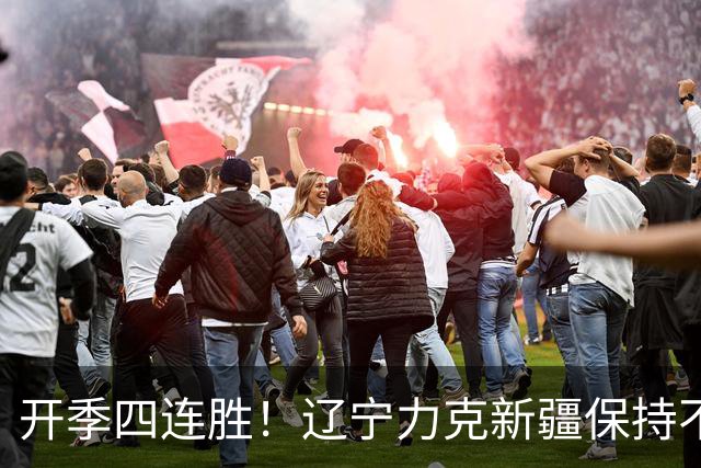 开季四连胜！辽宁力克新疆保持不败 库珀27+11