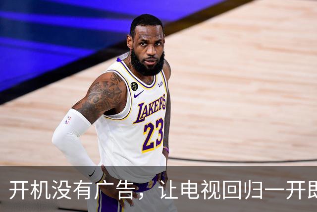 开机没有广告，让电视回归一开即看 | 新京报社论