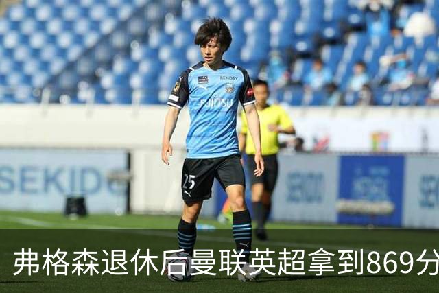 弗格森退休后曼联英超拿到869分，排名同期第五