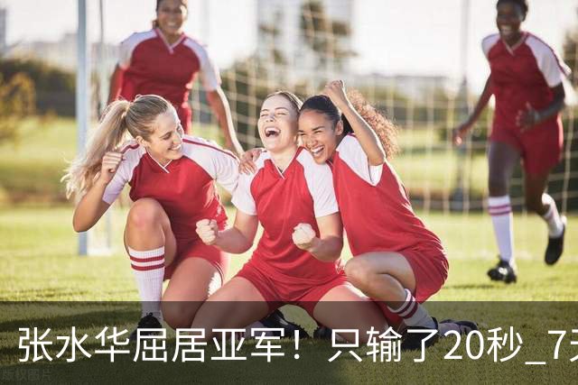 张水华屈居亚军！只输了20秒 7天获16万奖金 网友：冠军不公平