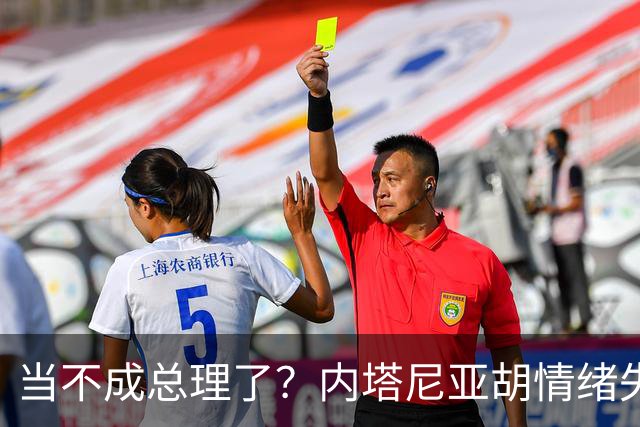 当不成总理了？内塔尼亚胡情绪失控，在电话里大吼：我们会死的！