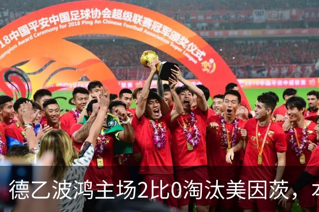 德乙波鸿主场2比0淘汰美因茨，本赛季德国杯首支德甲球队出局