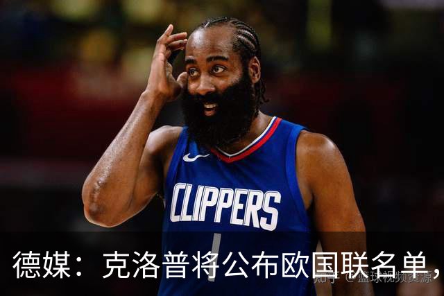 德媒：克洛普将公布欧国联名单，这一次名单规模将明显缩小