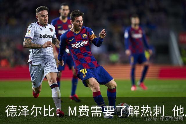 德泽尔比：M费需要了解热刺 他应该习惯承受压力