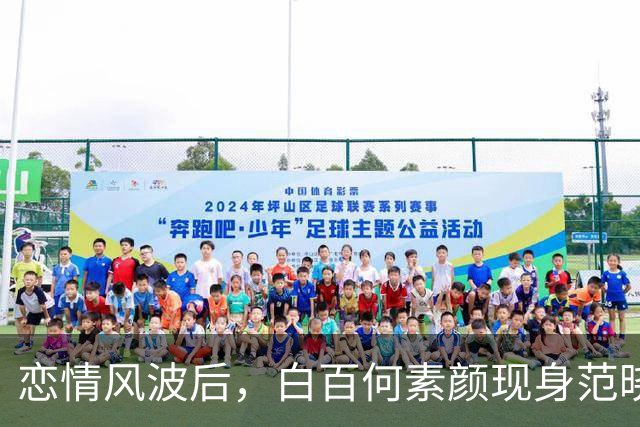 恋情风波后，白百何素颜现身范晓萱演唱会，肤色黯淡看着真的老了