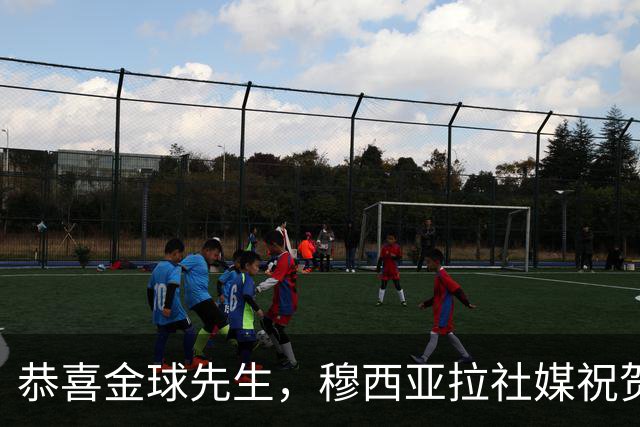 恭喜金球先生，穆西亚拉社媒祝贺凯恩：实至名归