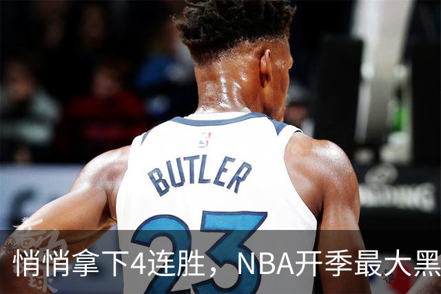 悄悄拿下4连胜，NBA开季最大黑马诞生！狠心交易三巨头赚翻了
