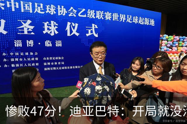 惨败47分！迪亚巴特：开局就没活力，输球是必然