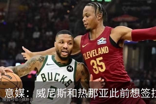 意媒：威尼斯和热那亚此前想签拉韦利，但国米选择留下他