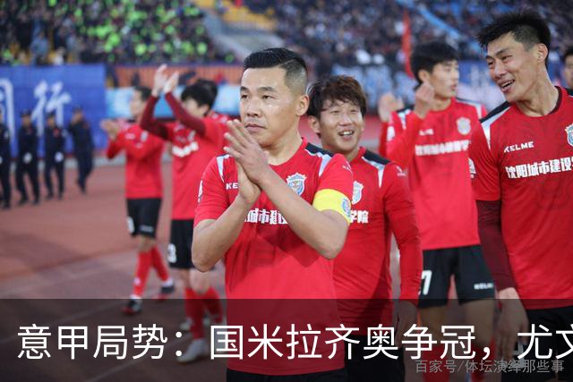 意甲局势：国米拉齐奥争冠，尤文第八成笑柄