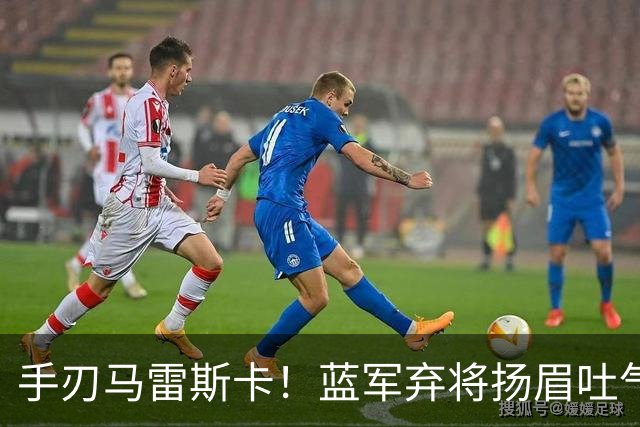 手刃马雷斯卡！蓝军弃将扬眉吐气 独中两元送曼城首败