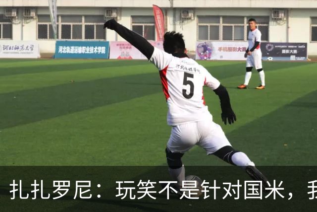 扎扎罗尼：玩笑不是针对国米，我反对毫米级越位