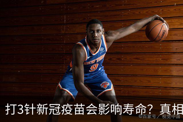 打3针新冠疫苗会影响寿命？真相来了
