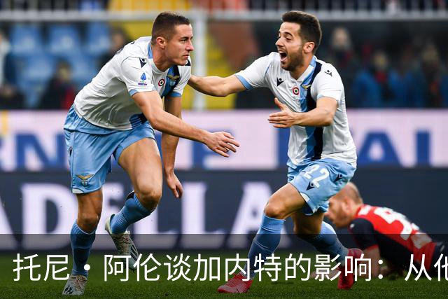 托尼·阿伦谈加内特的影响：从他那学到永不放弃 落后25分也要拼