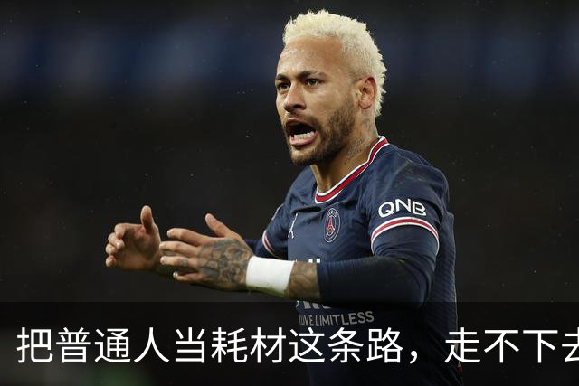 把普通人当耗材这条路，走不下去了