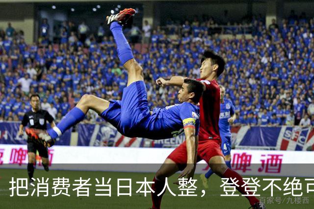 把消费者当日本人整，登登不绝可以休矣