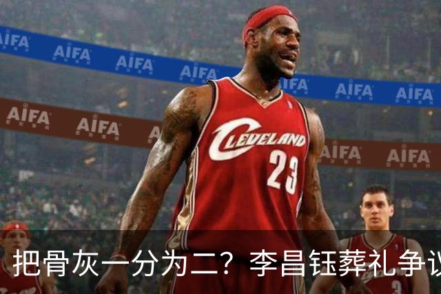 把骨灰一分为二？李昌钰葬礼争议尘埃落定，难怪俩孩子都没来中国参加葬礼仪式