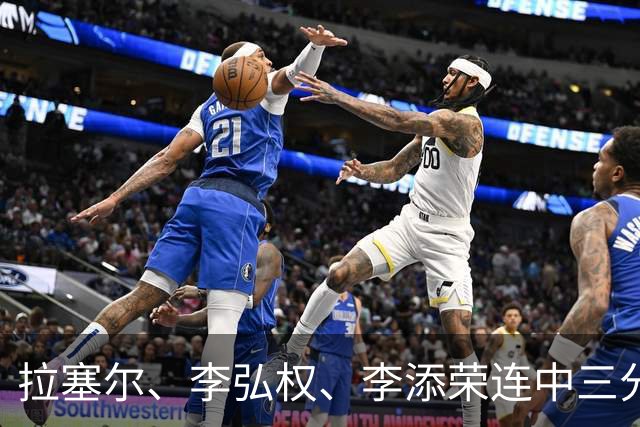 拉塞尔、李弘权、李添荣连中三分，上海首节19-8打停广东