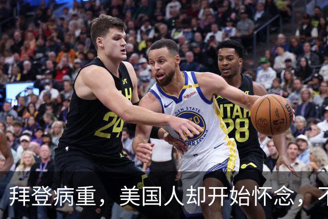 拜登病重，美国人却开始怀念，不是拜登多好，是特朗普装不下去了