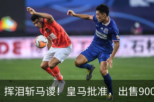 挥泪斩马谡！皇马批准，出售9000万“顶星”！1.85亿强援投奔穆帅
