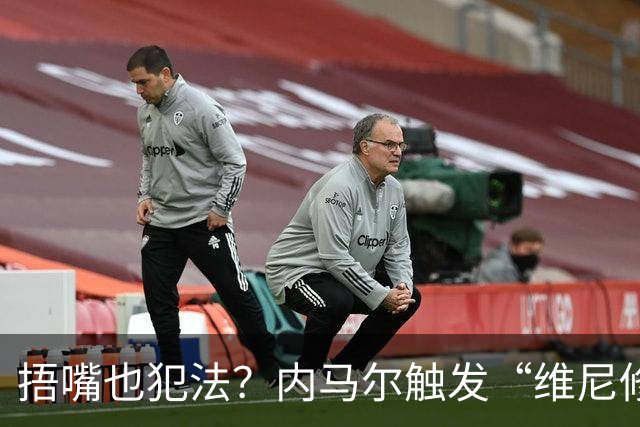 捂嘴也犯法？内马尔触发“维尼修斯法案”染红，桑托斯艰难战平