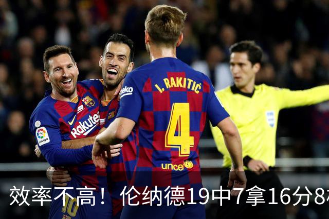 效率不高！伦纳德19中7拿16分8板3断 三分8中2&有4失误