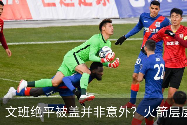 文班绝平被盖并非意外？火箭层层布局气质已蜕变