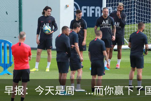 早报：今天是周一...而你赢下了国家德比