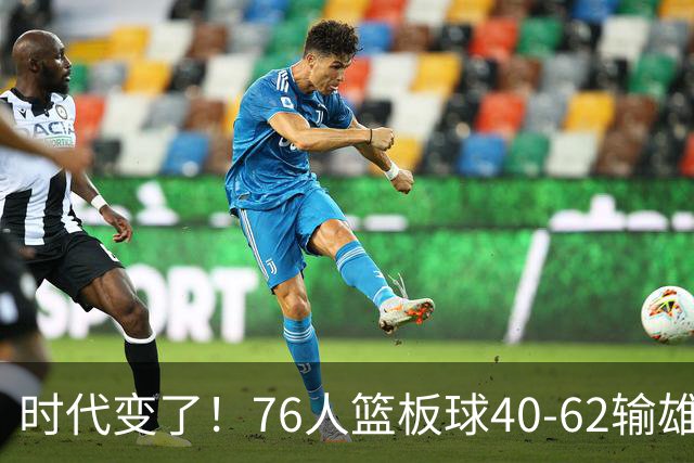 时代变了！76人篮板球40-62输雄鹿22个 仍强势迎三连胜