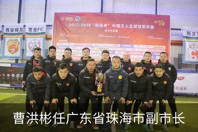 曹洪彬任广东省珠海市副市长
