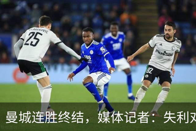 曼城连胜终结，媒体记者：失利对曼城意味着乌云密布