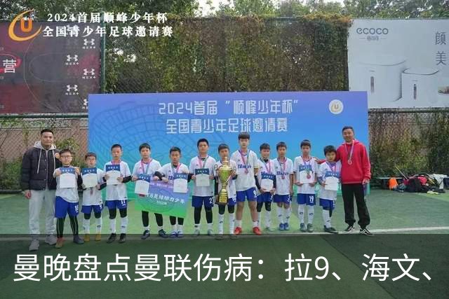 曼晚盘点曼联伤病：拉9、海文、利马周末有望复出 舍什科未知