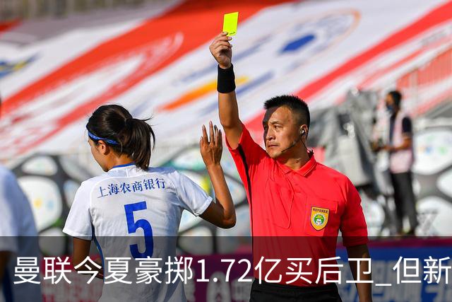 曼联今夏豪掷1.72亿买后卫 但新赛季已经两次0-3