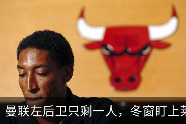 曼联左后卫只剩一人，冬窗盯上莱比锡28岁队长