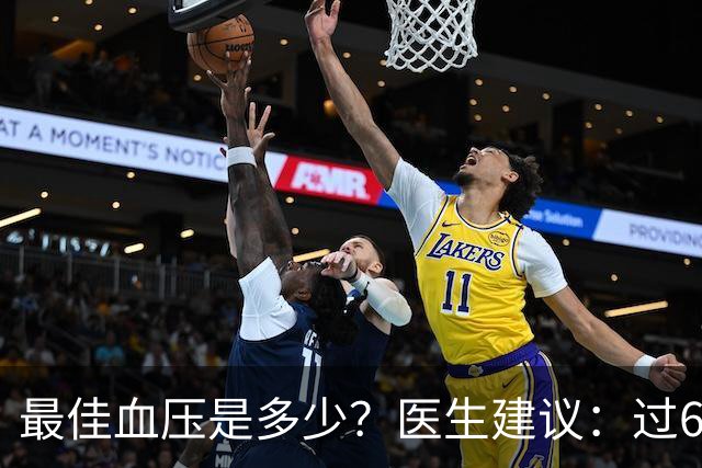 最佳血压是多少？医生建议：过60岁以后，血压最好保持这标准