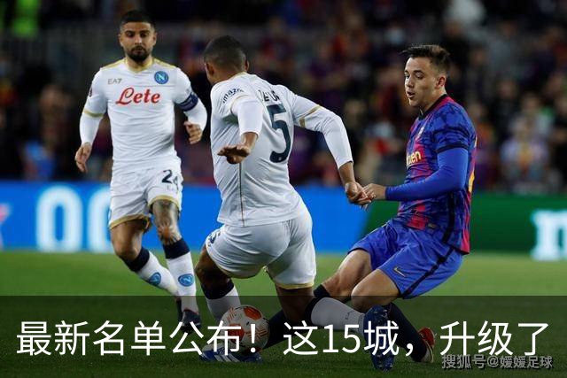 最新名单公布！这15城，升级了