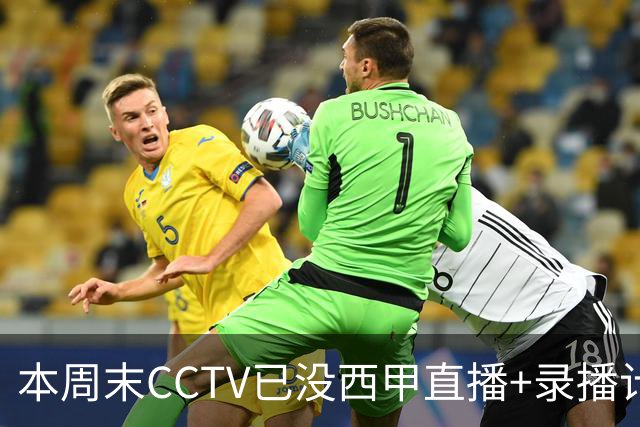 本周末CCTV已没西甲直播+录播计划！就算姆巴佩道歉！皇马道歉！