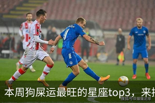 本周狗屎运最旺的星座top3，来接好运！