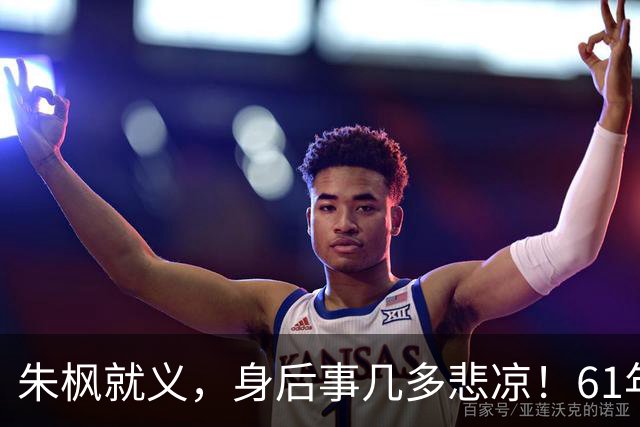 朱枫就义，身后事几多悲凉！61年后遗骸找到那一天，台北天摇地晃