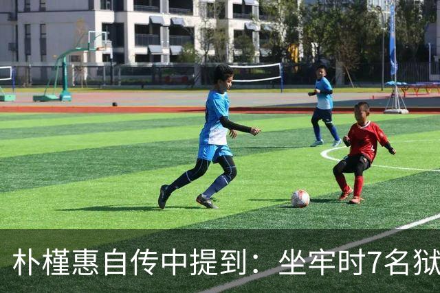 朴槿惠自传中提到：坐牢时7名狱警全天看守，吃不够半夜被冻醒