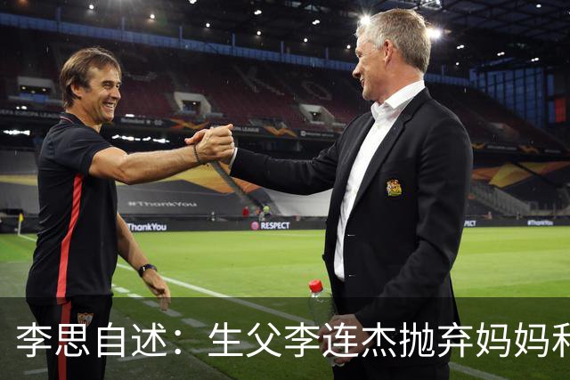 李思自述：生父李连杰抛弃妈妈和我，如果可以的话我宁愿没这父亲