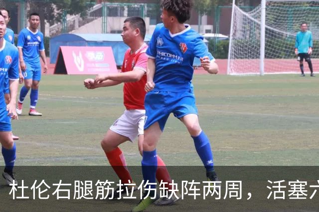 杜伦右腿筋拉伤缺阵两周，活塞六场硬仗内线告急