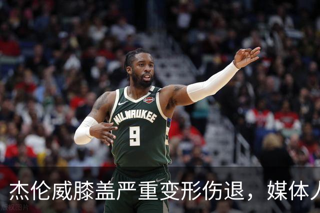 杰伦威膝盖严重变形伤退，媒体人：对雷霆和联盟格局都是巨大影响
