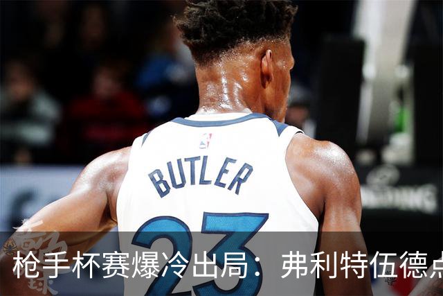 枪手杯赛爆冷出局：弗利特伍德点球大战淘汰阿森纳